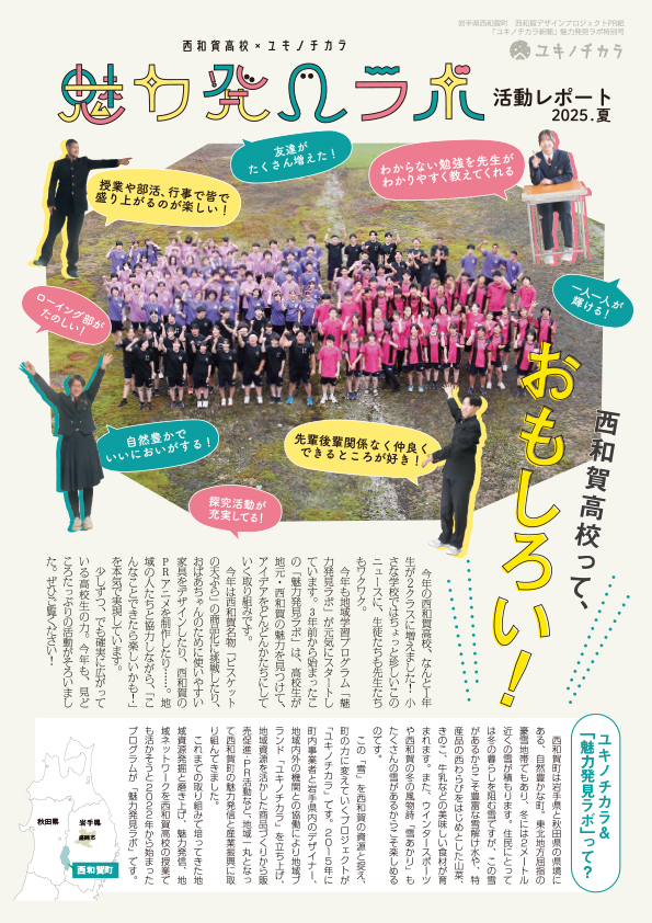 ユキノチカラ魅力発見ラボ2025