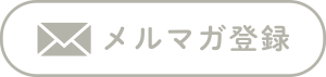 メルマガ登録