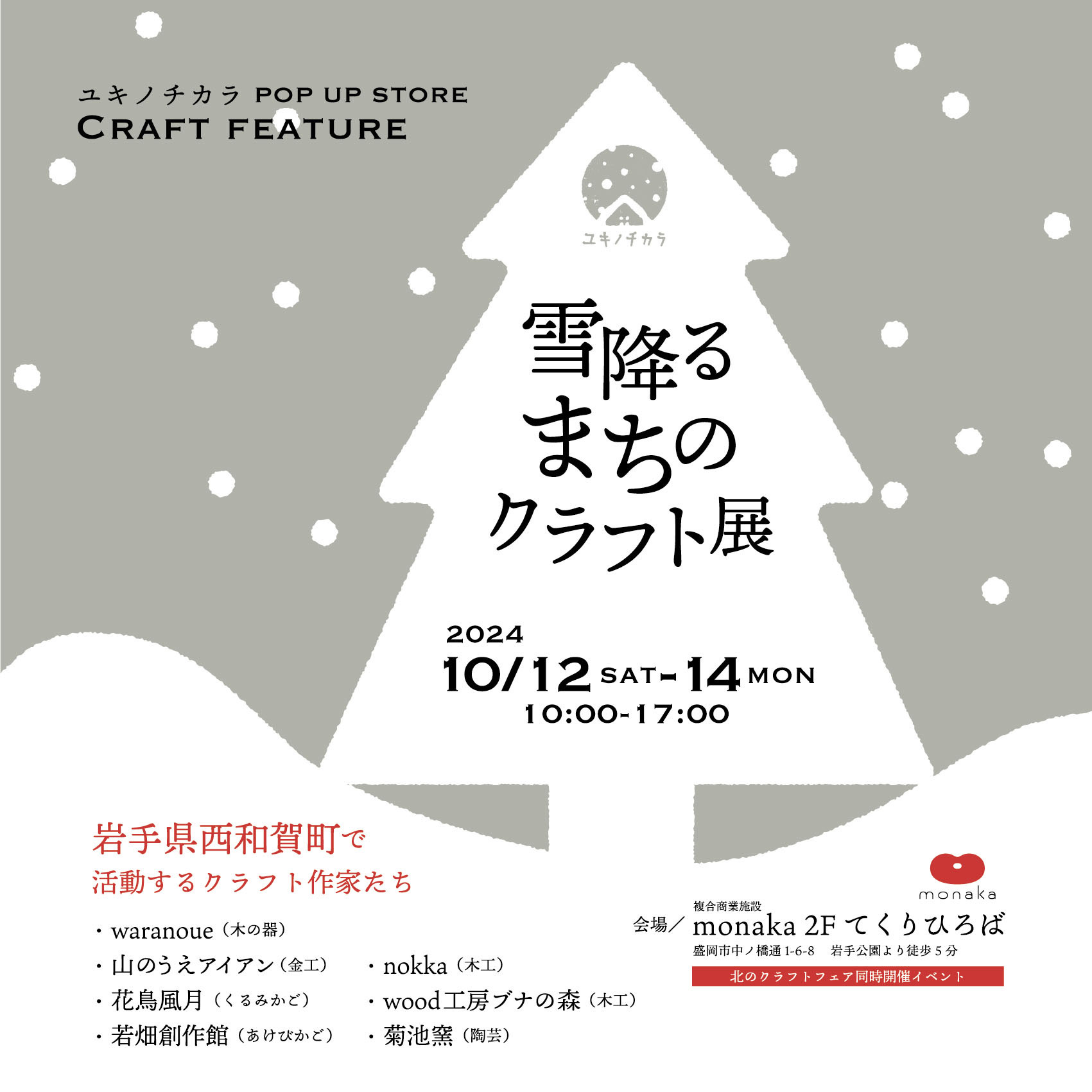 【event】雪降るまちのクラフト展　〜西和賀町・ユキノチカラ  POP UP ストア〜