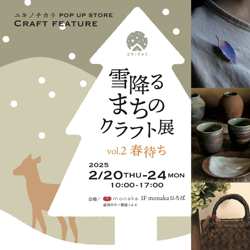 【event】雪降るまちのクラフト展 vol.2 春待ち