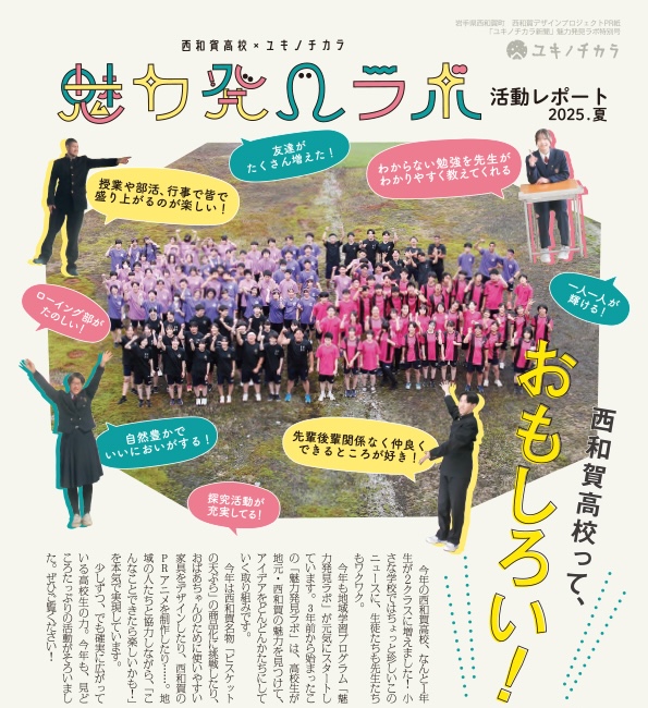 西和賀高校×ユキノチカラ「魅力発見ラボ」活動レポート2025